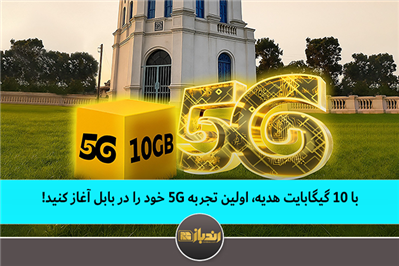 با ۱۰ گیگابایت هدیه، اولین تجربه 5G خود را در بابل آغاز کنید!